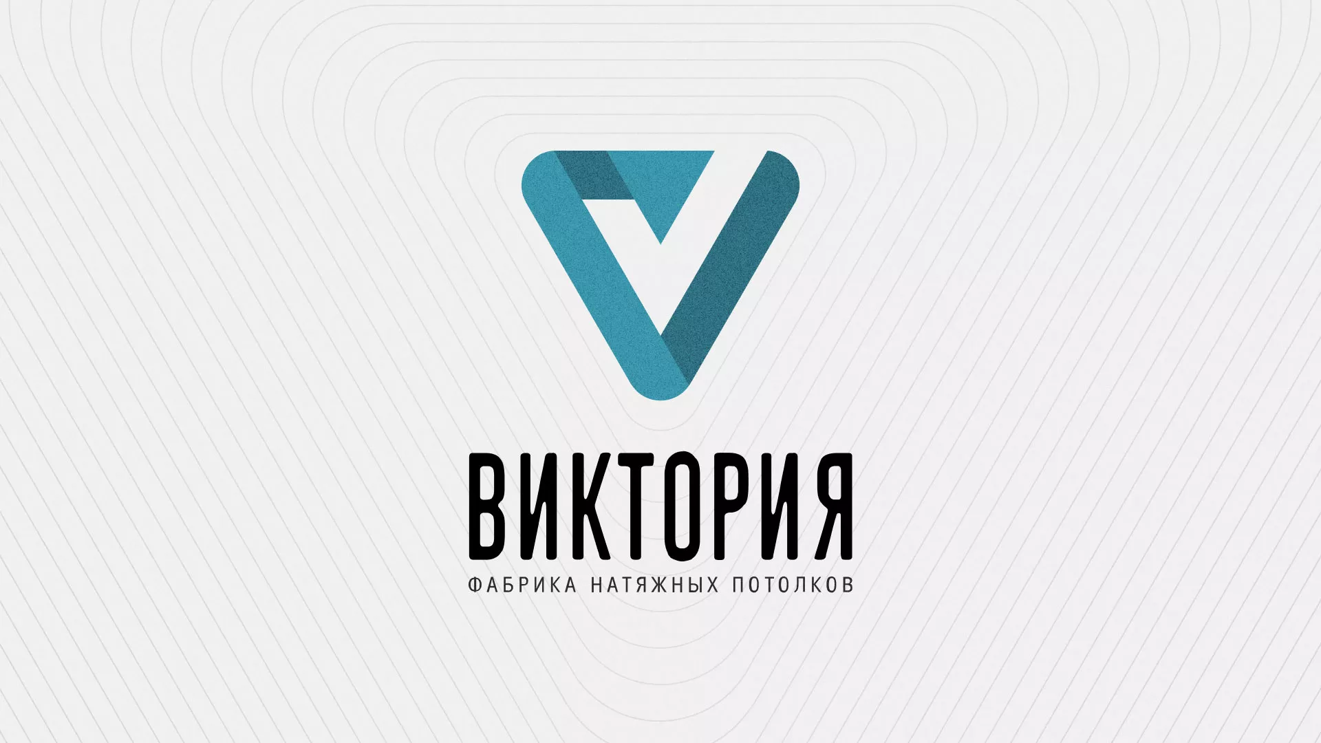 Разработка фирменного стиля компании по продаже и установке натяжных потолков в Заринске